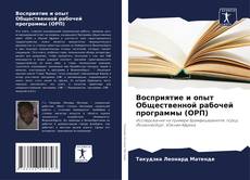Capa do livro de Восприятие и опыт Общественной рабочей программы (ОРП) 