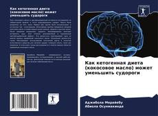 Как кетогенная диета (кокосовое масло) может уменьшить судороги kitap kapağı