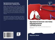 Автоматическая система обнаружения туберкулеза kitap kapağı