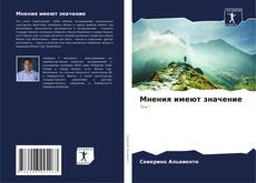 Мнения имеют значение kitap kapağı