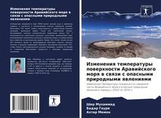 Bookcover of Изменения температуры поверхности Аравийского моря в связи с опасными природными явлениями