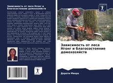Bookcover of Зависимость от леса Нгонг и благосостояние домохозяйств