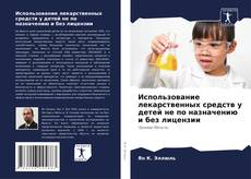 Portada del libro de Использование лекарственных средств у детей не по назначению и без лицензии