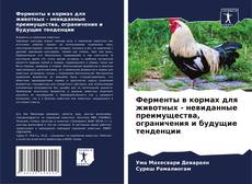 Bookcover of Ферменты в кормах для животных - невиданные преимущества, ограничения и будущие тенденции