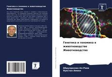 Portada del libro de Генетика и геномика в животноводстве Животноводство