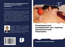 Bookcover of Пневмомассаж-купирование как терапия доказательной медицины