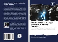 Поиск баланса между работой и личной жизнью的封面