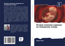 Capa do livro de Острое влияние курения на поведение плода 