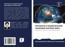 Bookcover of МЕТАФОРА В НАЦИОНАЛЬНОЙ ЯЗЫКОВОЙ КАРТИНЕ МИРА