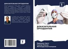 Bookcover of ДОКАЗАТЕЛЬНАЯ ОРТОДОНТИЯ