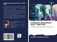 цифровая революция века "CHAT GPT kitap kapağı