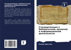Bookcover of Стандартизация в библиотечной, архивной и информационной деятельности