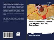 Borítókép a  Биомеханический анализ прыжкового броска в баскетболе - hoz