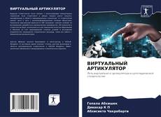 Capa do livro de ВИРТУАЛЬНЫЙ АРТИКУЛЯТОР 