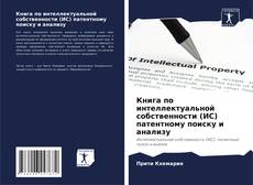 Capa do livro de Книга по интеллектуальной собственности (ИС) патентному поиску и анализу 