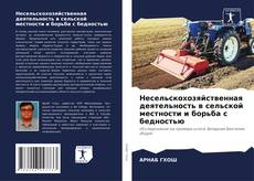 Capa do livro de Несельскохозяйственная деятельность в сельской местности и борьба с бедностью 