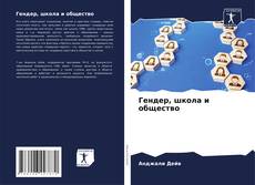 Buchcover von Гендер, школа и общество