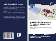 COVID-19 и патологии Сердечно-сосудистая система kitap kapağı