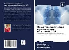Buchcover von Физиотерапевтическая программа при обострении ХПН