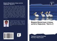 Водно-болотные птицы штата Харьяна: Часть-2 kitap kapağı