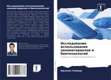 Bookcover of Исследование использования наноматериалов и биотехнологий