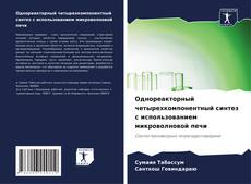 Buchcover von Однореакторный четырехкомпонентный синтез с использованием микроволновой печи