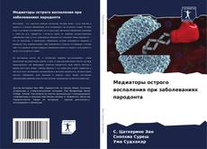 Bookcover of Медиаторы острого воспаления при заболеваниях пародонта