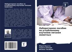 Bookcover of Лабораторное пособие по углубленному изучению питания животных