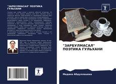 Bookcover of "ЗАРБУЛМАСАЛ" ПОЭТИКА ГУЛЬХАНИ