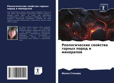 Bookcover of Реологические свойства горных пород и минералов