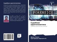 Buchcover von Судебная одонтогенетика