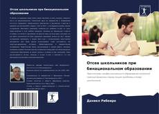 Bookcover of Отсев школьников при бинациональном образовании