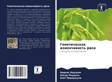 Buchcover von Генетическая изменчивость риса