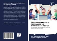 Bookcover of Деколонизировать преподавание английского языка