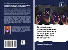 Bookcover of Электронные возможности как технологическая платформа для избирательной демократии