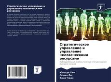 Buchcover von Стратегическое управление и управление человеческими ресурсами