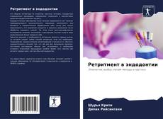 Bookcover of Ретритмент в эндодонтии