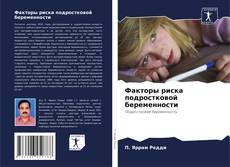 Buchcover von Факторы риска подростковой беременности