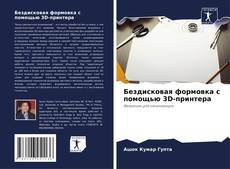 Bookcover of Бездисковая формовка с помощью 3D-принтера