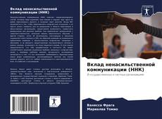 Buchcover von Вклад ненасильственной коммуникации (ННК)