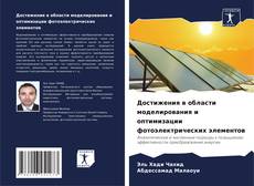 Capa do livro de Достижения в области моделирования и оптимизации фотоэлектрических элементов 