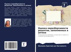Borítókép a  Оценка неразборчивости рецептов, заполненных в аптеке - hoz
