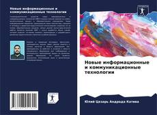 Portada del libro de Новые информационные и коммуникационные технологии
