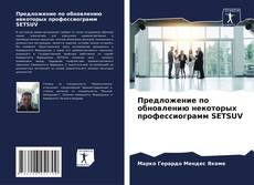 Bookcover of Предложение по обновлению некоторых профессиограмм SETSUV