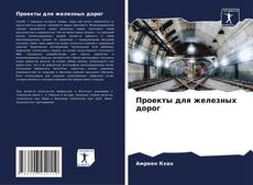 Buchcover von Проекты для железных дорог