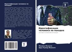 Buchcover von Идентификация человека по походке