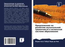 Bookcover of Предложение по развитию музыкальной грамотности в испанской системе образования