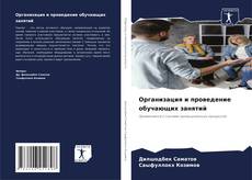 Buchcover von Организация и проведение обучающих занятий