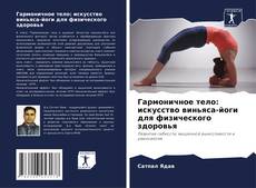 Capa do livro de Гармоничное тело: искусство виньяса-йоги для физического здоровья 