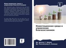 Capa do livro de Инвестиционная среда и управление благосостоянием 